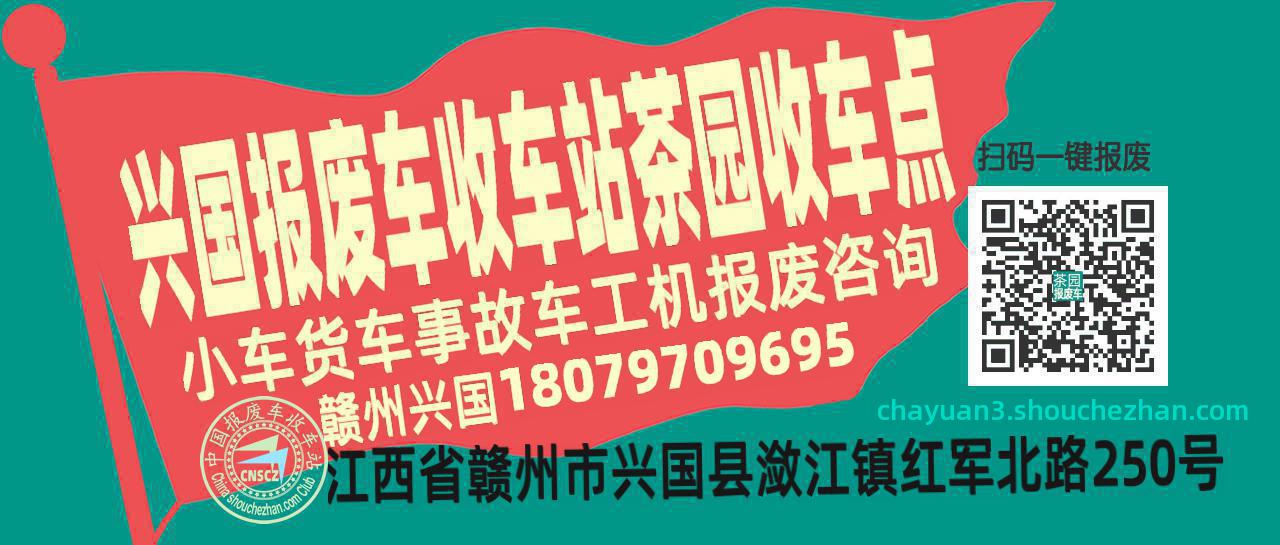 赣州兴国收车站报废咨询茶园收车点